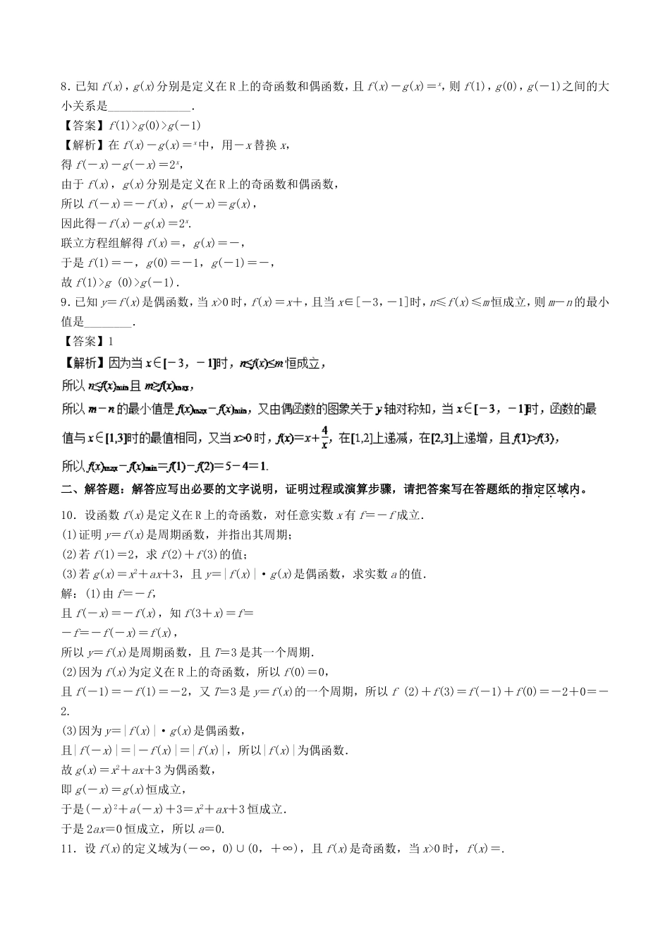 高考数学一轮复习 专题2.3 函数奇偶性与周期（测）-人教版高三数学试题_第2页