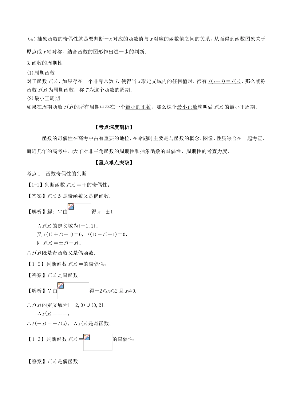 高考数学一轮复习 专题2.3 函数奇偶性与周期（讲）-人教版高三数学试题_第2页
