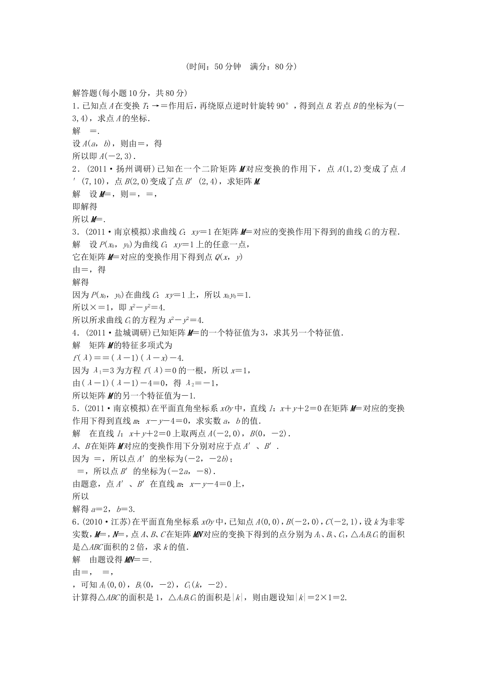 （江苏专用）高考数学总复习 第十二篇 系列4选考部分《第75讲　矩阵与变换》理（含解析） 苏教版_第1页