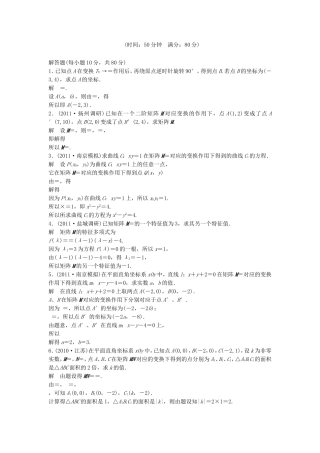 （江苏专用）高考数学总复习 第十二篇 系列4选考部分《第75讲　矩阵与变换》理（含解析） 苏教版