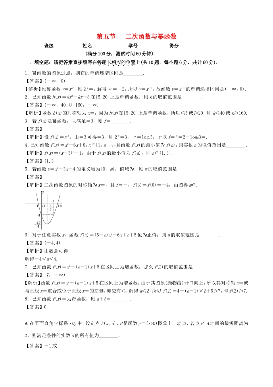 高考数学一轮复习 专题2.5 二次函数与幂函数（测）-人教版高三数学试题_第1页