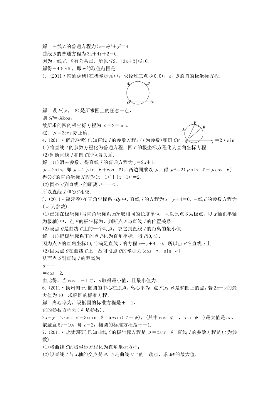 （江苏专用）高考数学总复习 第十二篇 系列4选考部分《第76讲　坐标系与参数方程》理（含解析） 苏教版_第2页