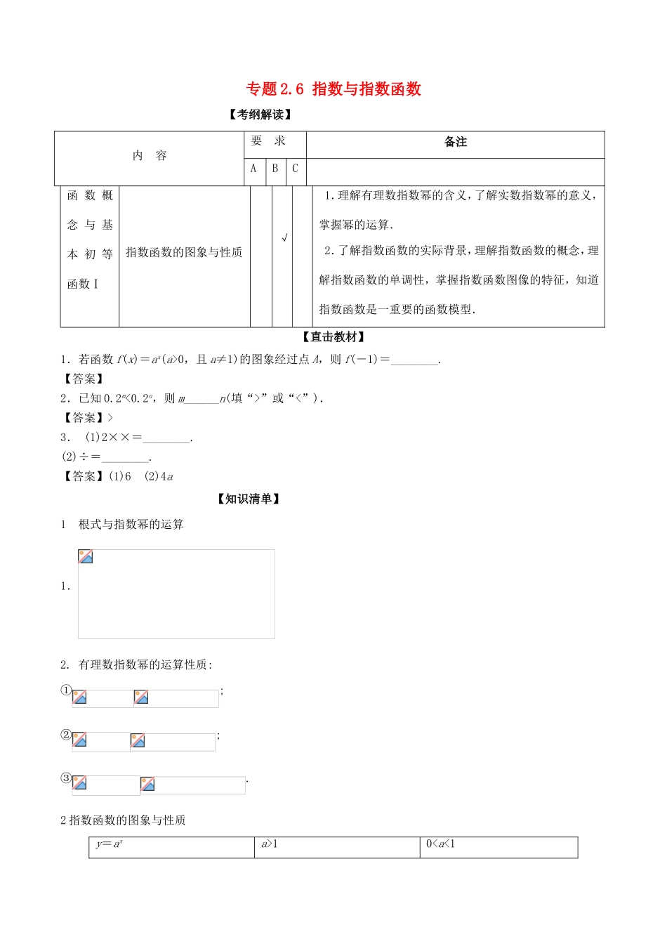 高考数学一轮复习 专题2.6 指数与指数函数（讲）-人教版高三数学试题_第1页