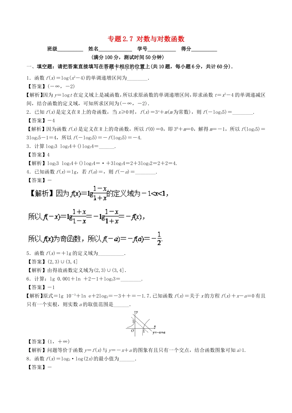 高考数学一轮复习 专题2.7 对数与对数函数（测）-人教版高三数学试题_第1页