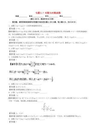 高考数学一轮复习 专题2.7 对数与对数函数（测）-人教版高三数学试题