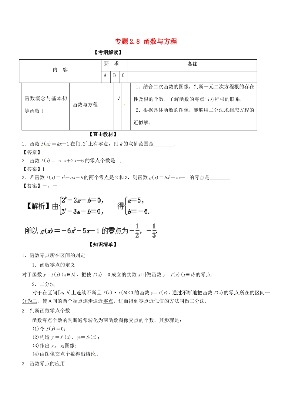 高考数学一轮复习 专题2.8 函数与方程（讲）-人教版高三数学试题_第1页