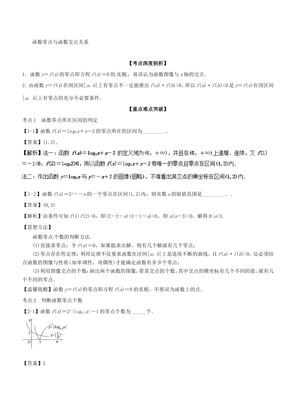 高考数学一轮复习 专题2.8 函数与方程（讲）-人教版高三数学试题_第2页