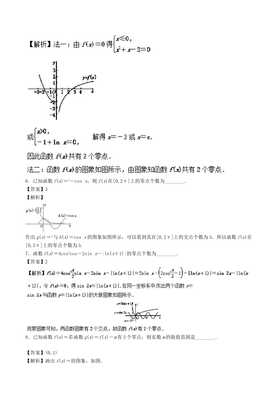 高考数学一轮复习 专题2.8 函数与方程（练）-人教版高三数学试题_第2页