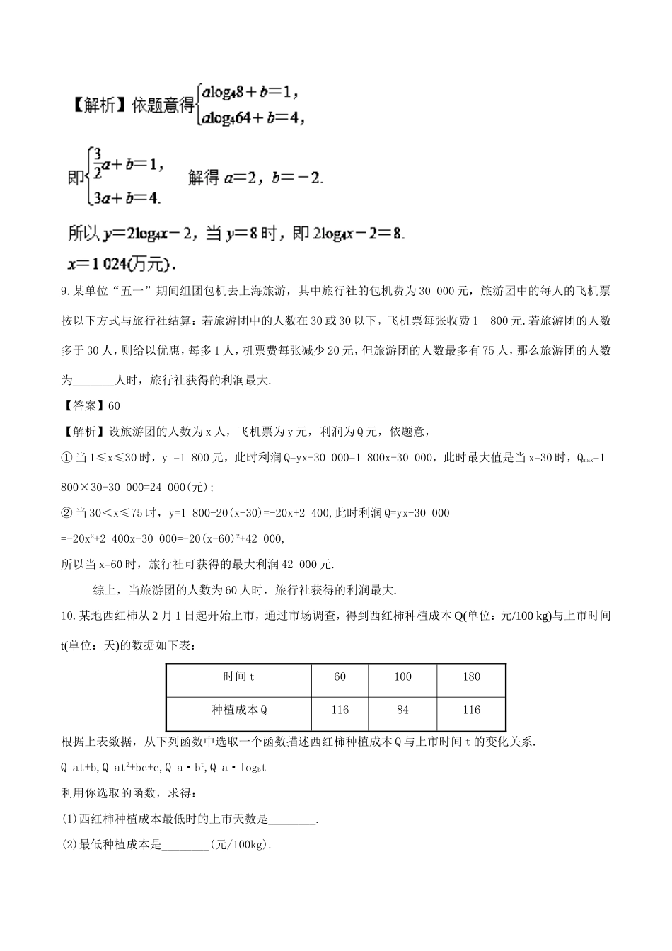 高考数学一轮复习 专题2.9 函数模型及其应用（测）-人教版高三数学试题_第3页
