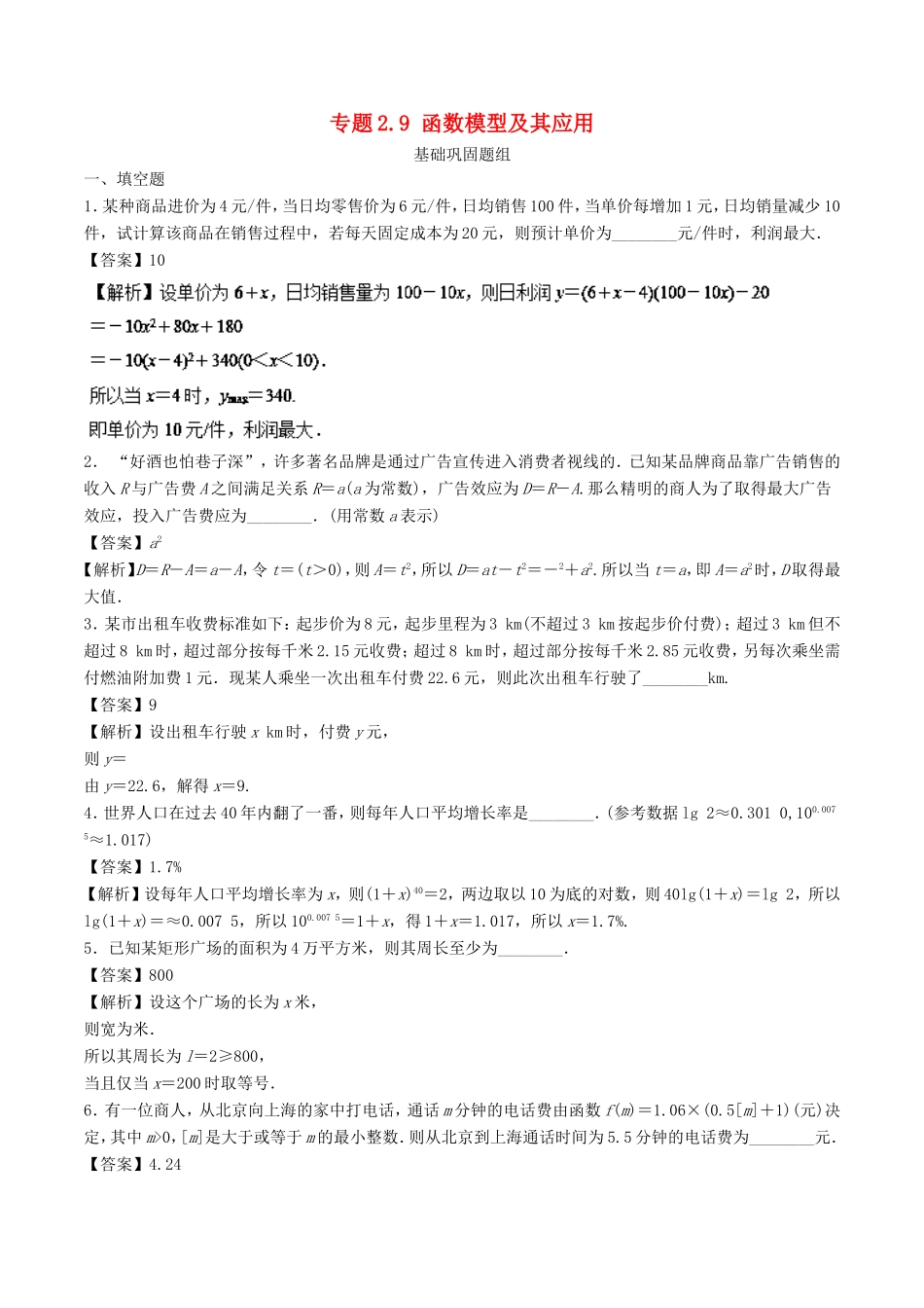 高考数学一轮复习 专题2.9 函数模型及其应用（练）-人教版高三数学试题_第1页