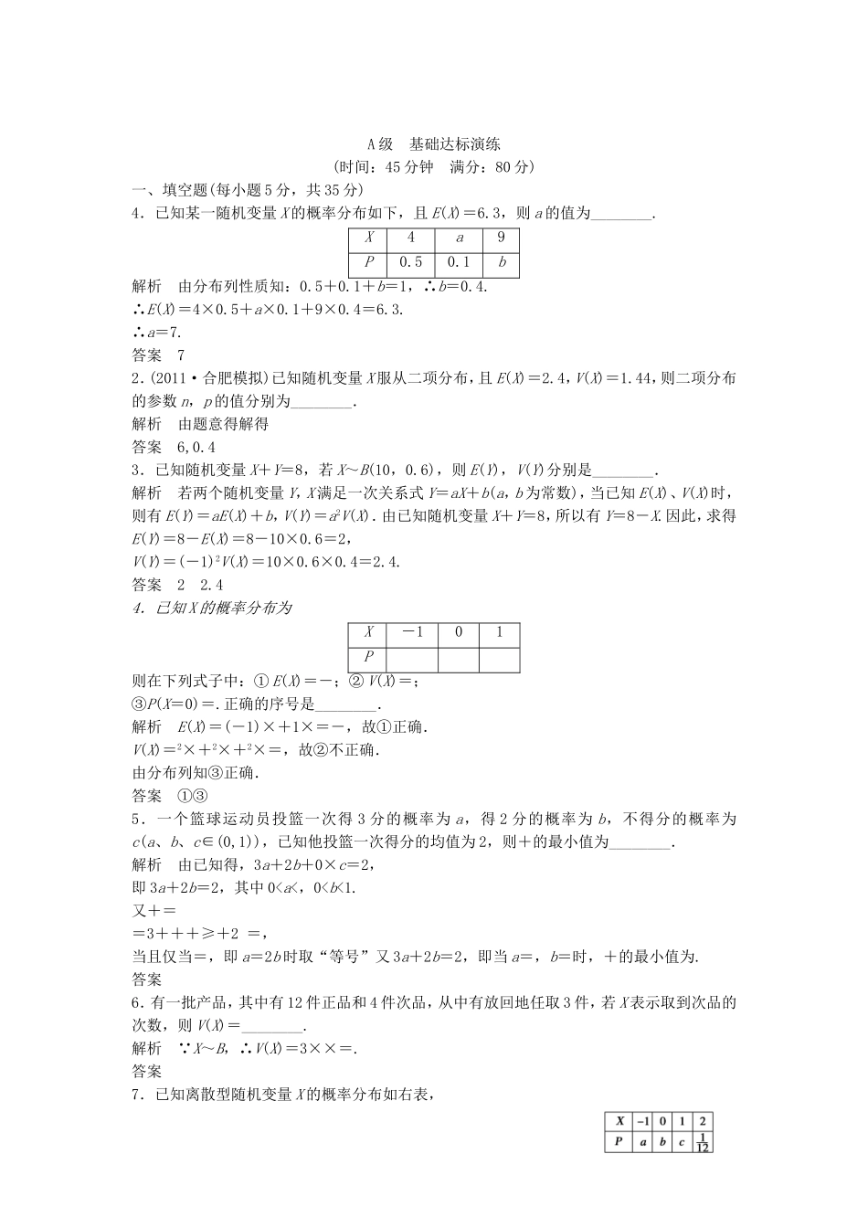 （江苏专用）高考数学总复习 第十一篇《第73讲　离散型随机变量的均值与方差》理（含解析） 苏教版_第1页