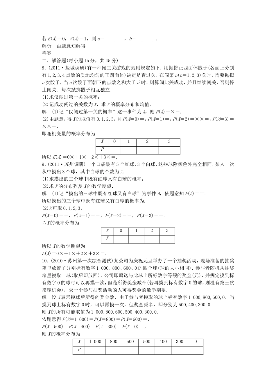 （江苏专用）高考数学总复习 第十一篇《第73讲　离散型随机变量的均值与方差》理（含解析） 苏教版_第2页