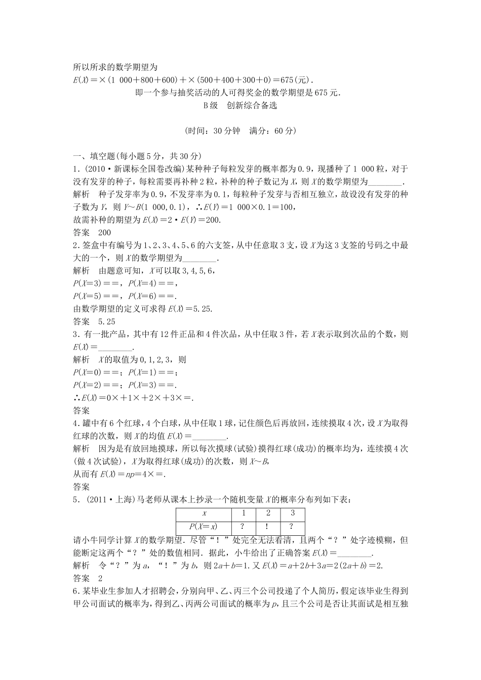 （江苏专用）高考数学总复习 第十一篇《第73讲　离散型随机变量的均值与方差》理（含解析） 苏教版_第3页