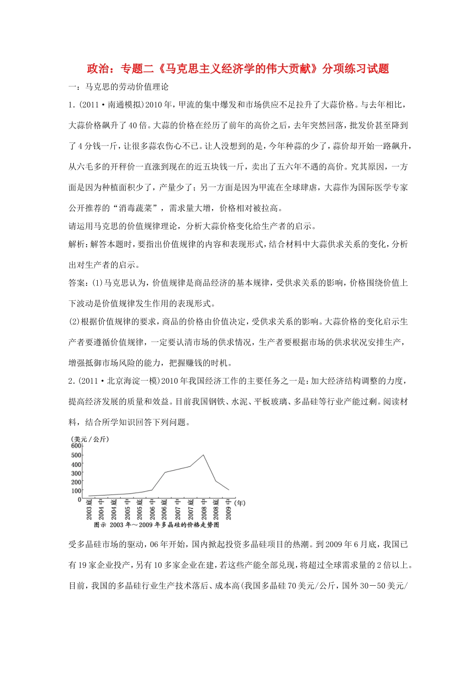 高考政治 专题二《马克思主义经济学的伟大贡献》分项练习试题 选修2_第1页