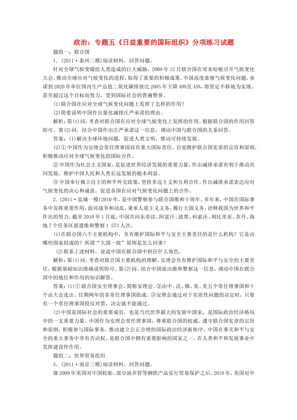 高考政治 专题五《日益重要的国际组织》分项练习试题 选修3_第1页