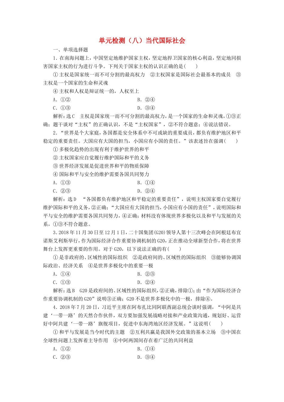 高考政治一轮复习 单元检测（八）当代国际社会-人教版高三政治试题_第1页