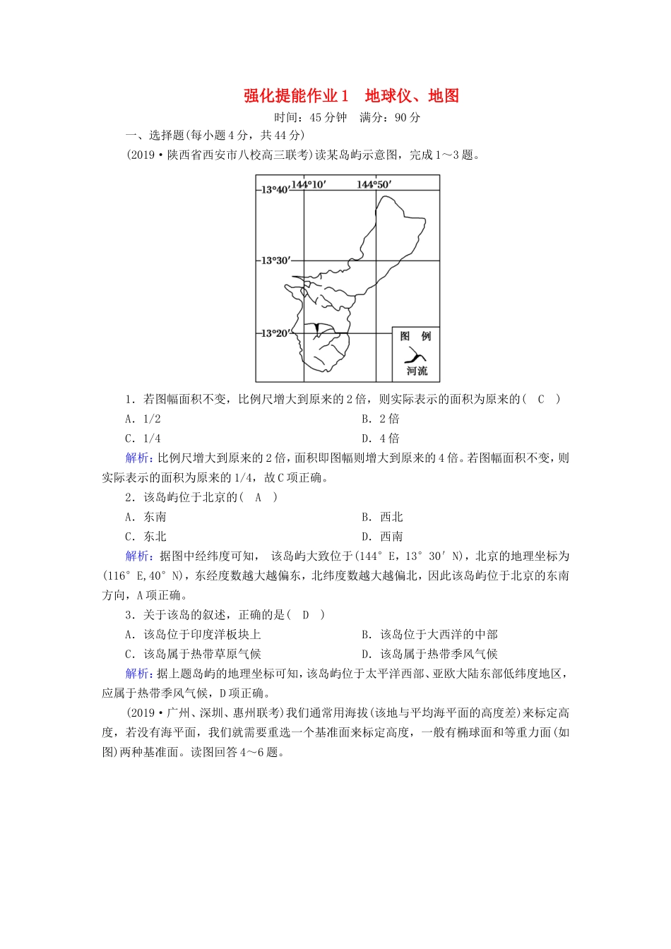 （新课标）高考地理二轮复习 强化提能作业1 地球仪、地图-人教版高三全册地理试题_第1页