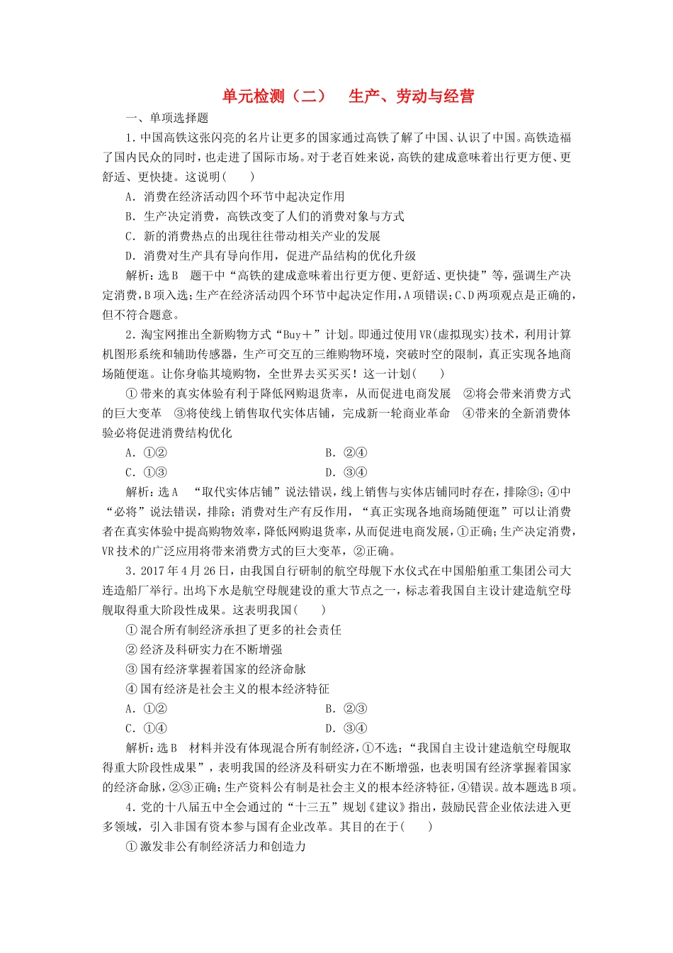 高考政治一轮复习 单元检测（二）生产、劳动与经营 新人教版必修1-新人教版高三必修1政治试题_第1页