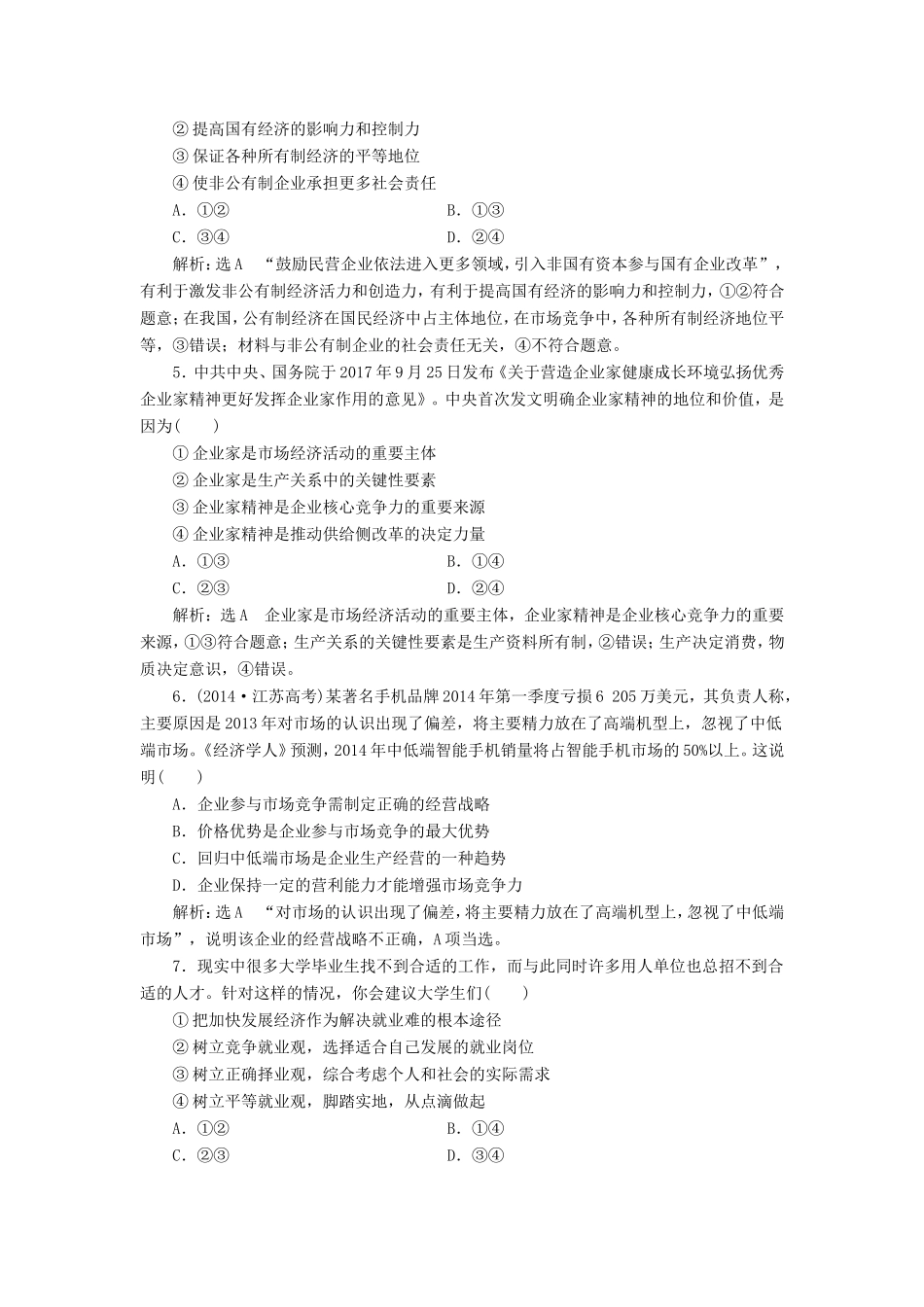 高考政治一轮复习 单元检测（二）生产、劳动与经营 新人教版必修1-新人教版高三必修1政治试题_第2页