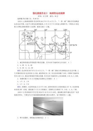 （新课标）高考地理二轮复习 强化提能作业2 地球的运动规律-人教版高三全册地理试题