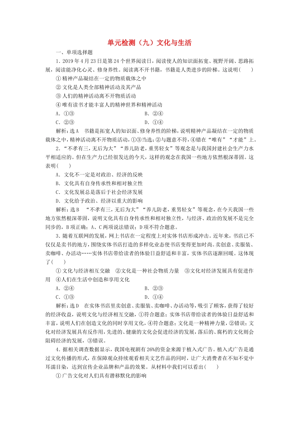 高考政治一轮复习 单元检测（九）文化与生活-人教版高三政治试题_第1页