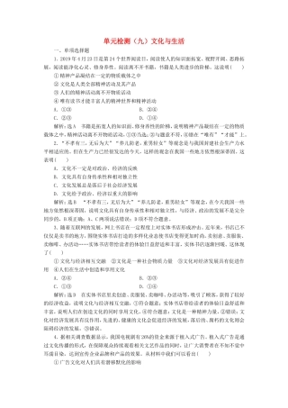 高考政治一轮复习 单元检测（九）文化与生活-人教版高三政治试题