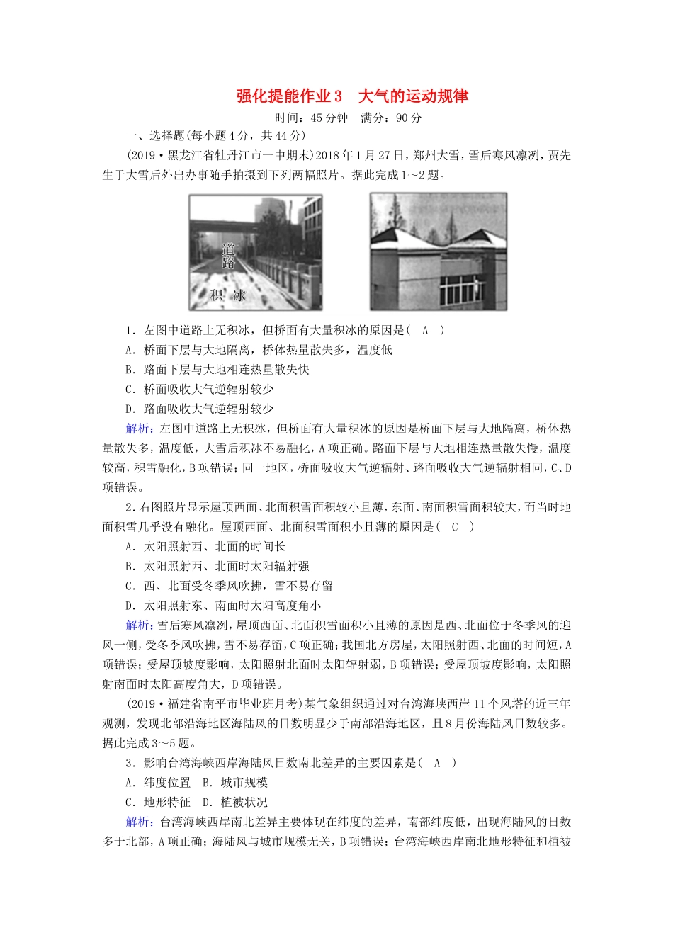 （新课标）高考地理二轮复习 强化提能作业3 大气的运动规律-人教版高三全册地理试题_第1页