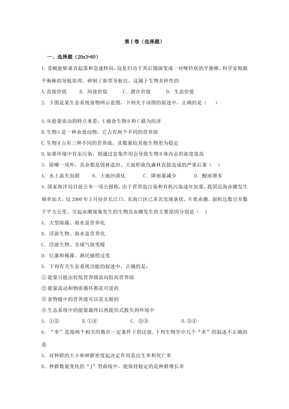 （新课标）高二生物暑假作业5 第5-6章-人教版高二生物试题_第1页