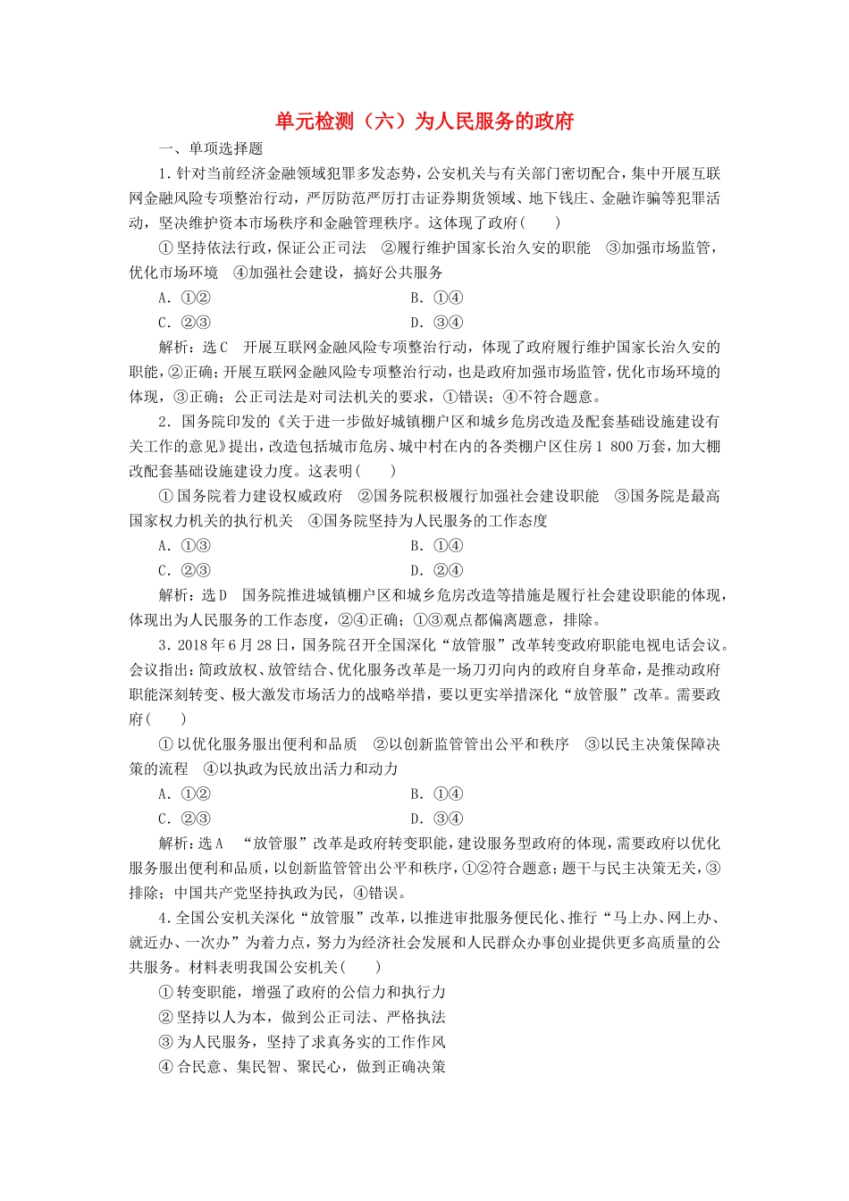 高考政治一轮复习 单元检测（六）为人民服务的政府-人教版高三政治试题_第1页