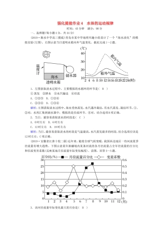 （新课标）高考地理二轮复习 强化提能作业4 水体的运动规律-人教版高三全册地理试题