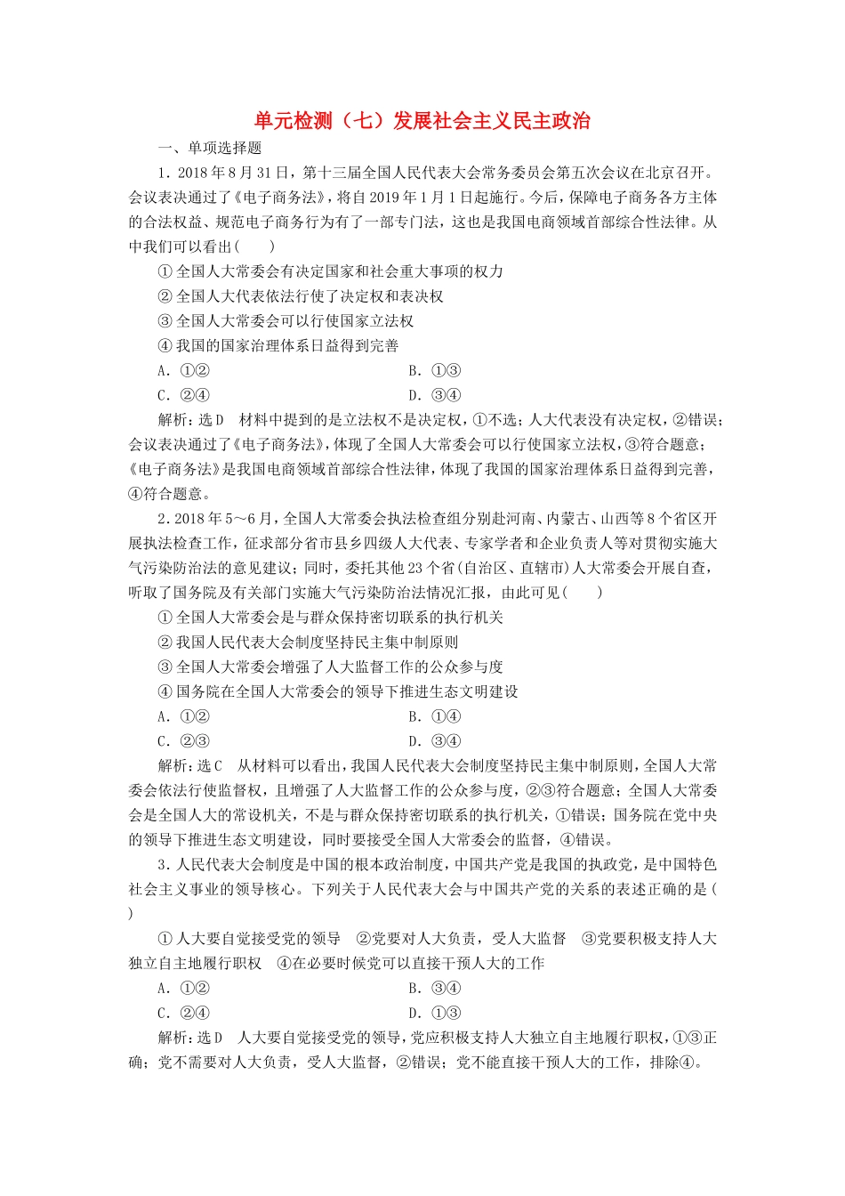高考政治一轮复习 单元检测（七）发展社会主义民主政治-人教版高三政治试题_第1页