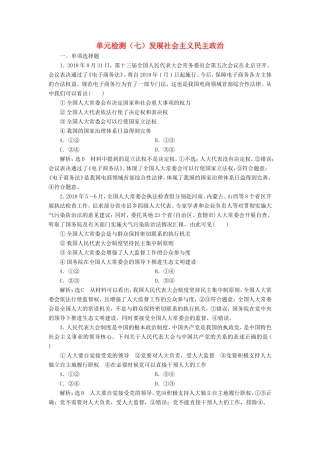 高考政治一轮复习 单元检测（七）发展社会主义民主政治-人教版高三政治试题