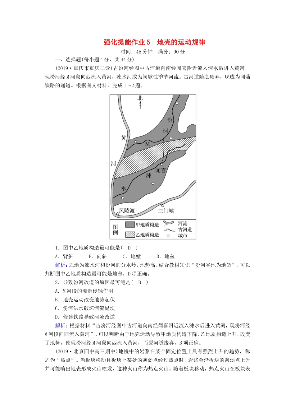 （新课标）高考地理二轮复习 强化提能作业5 地壳的运动规律-人教版高三全册地理试题_第1页