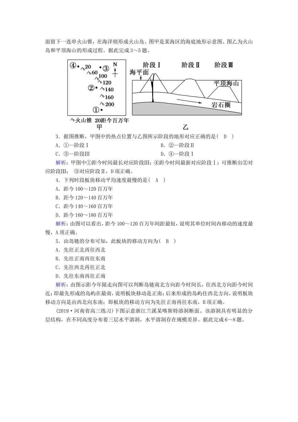 （新课标）高考地理二轮复习 强化提能作业5 地壳的运动规律-人教版高三全册地理试题_第2页