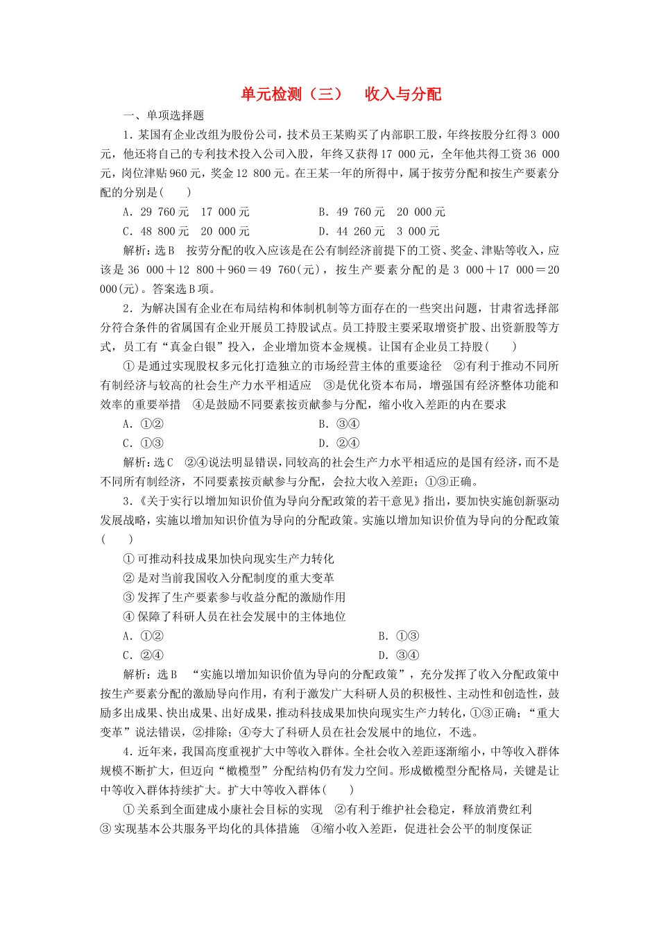 高考政治一轮复习 单元检测（三）收入与分配 新人教版必修1-新人教版高三必修1政治试题_第1页