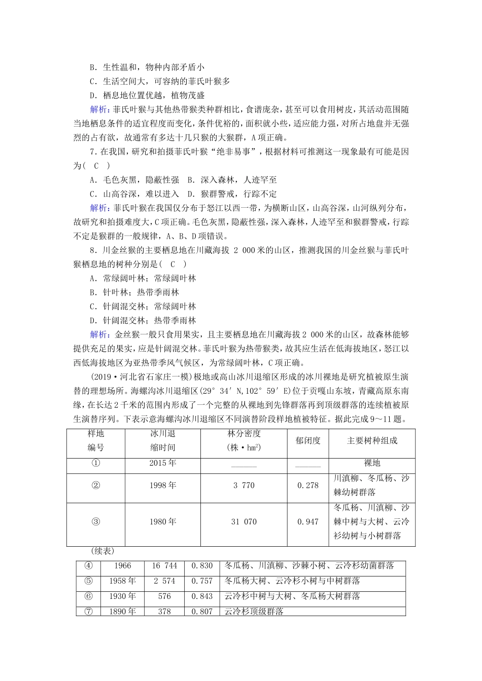 （新课标）高考地理二轮复习 强化提能作业6 地理环境的整体性与地域分异规律-人教版高三全册地理试题_第3页