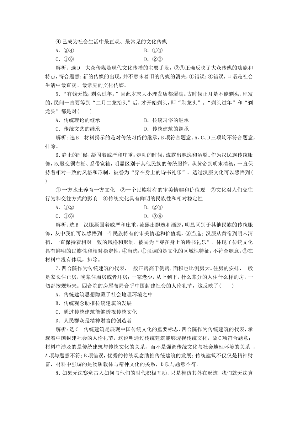 高考政治一轮复习 单元检测（十）文化传承与创新-人教版高三政治试题_第2页