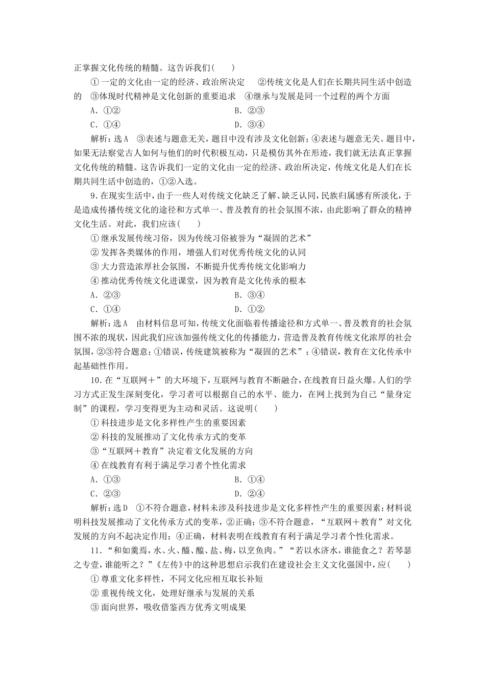 高考政治一轮复习 单元检测（十）文化传承与创新-人教版高三政治试题_第3页
