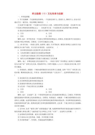 高考政治一轮复习 单元检测（十）文化传承与创新-人教版高三政治试题