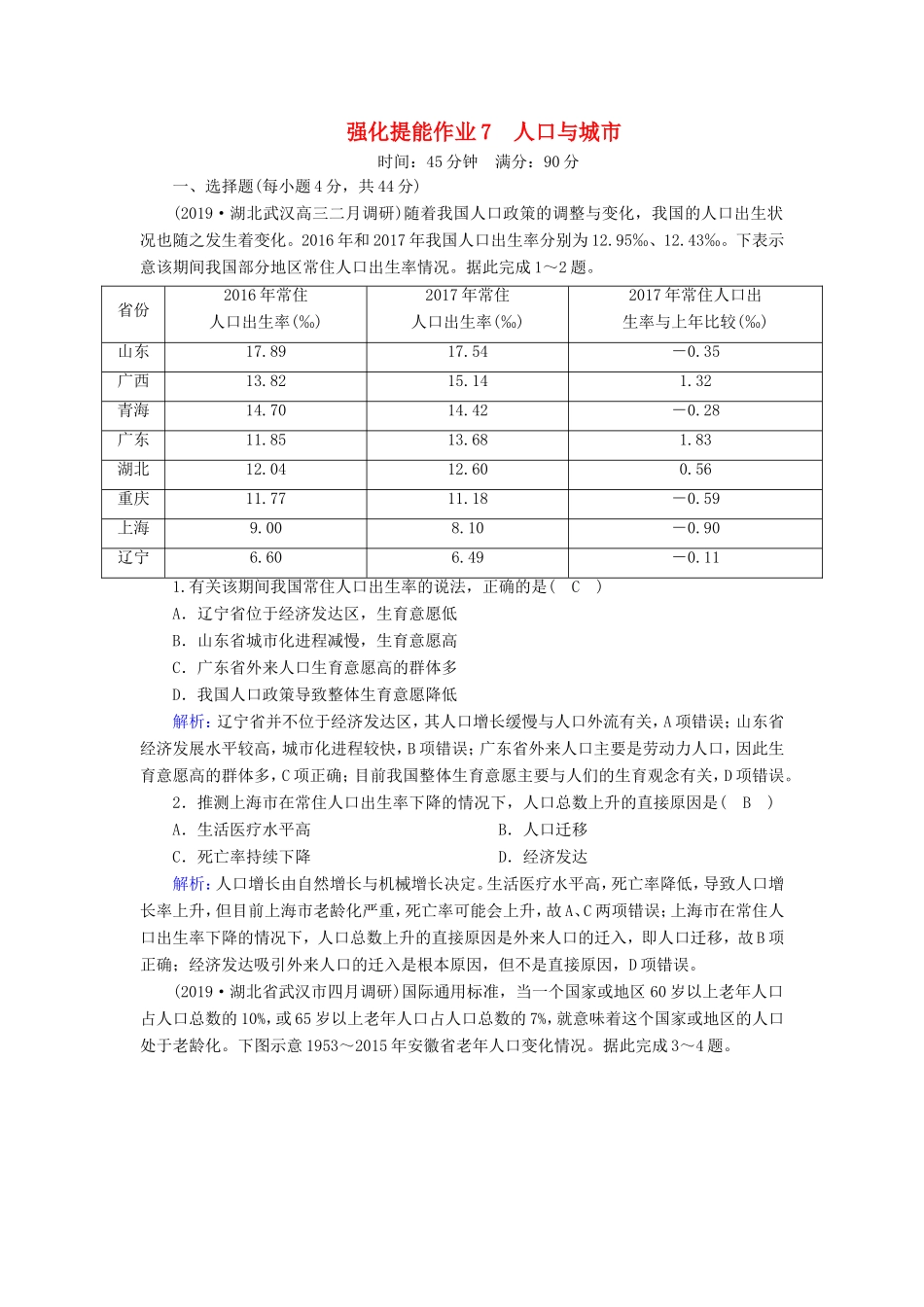 （新课标）高考地理二轮复习 强化提能作业7 人口与城市-人教版高三全册地理试题_第1页
