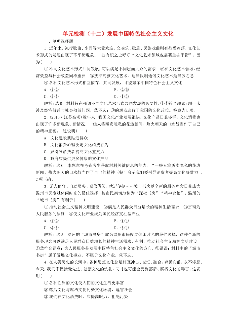 高考政治一轮复习 单元检测（十二）发展中国特色社会主义文化-人教版高三政治试题_第1页