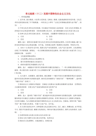 高考政治一轮复习 单元检测（十二）发展中国特色社会主义文化-人教版高三政治试题