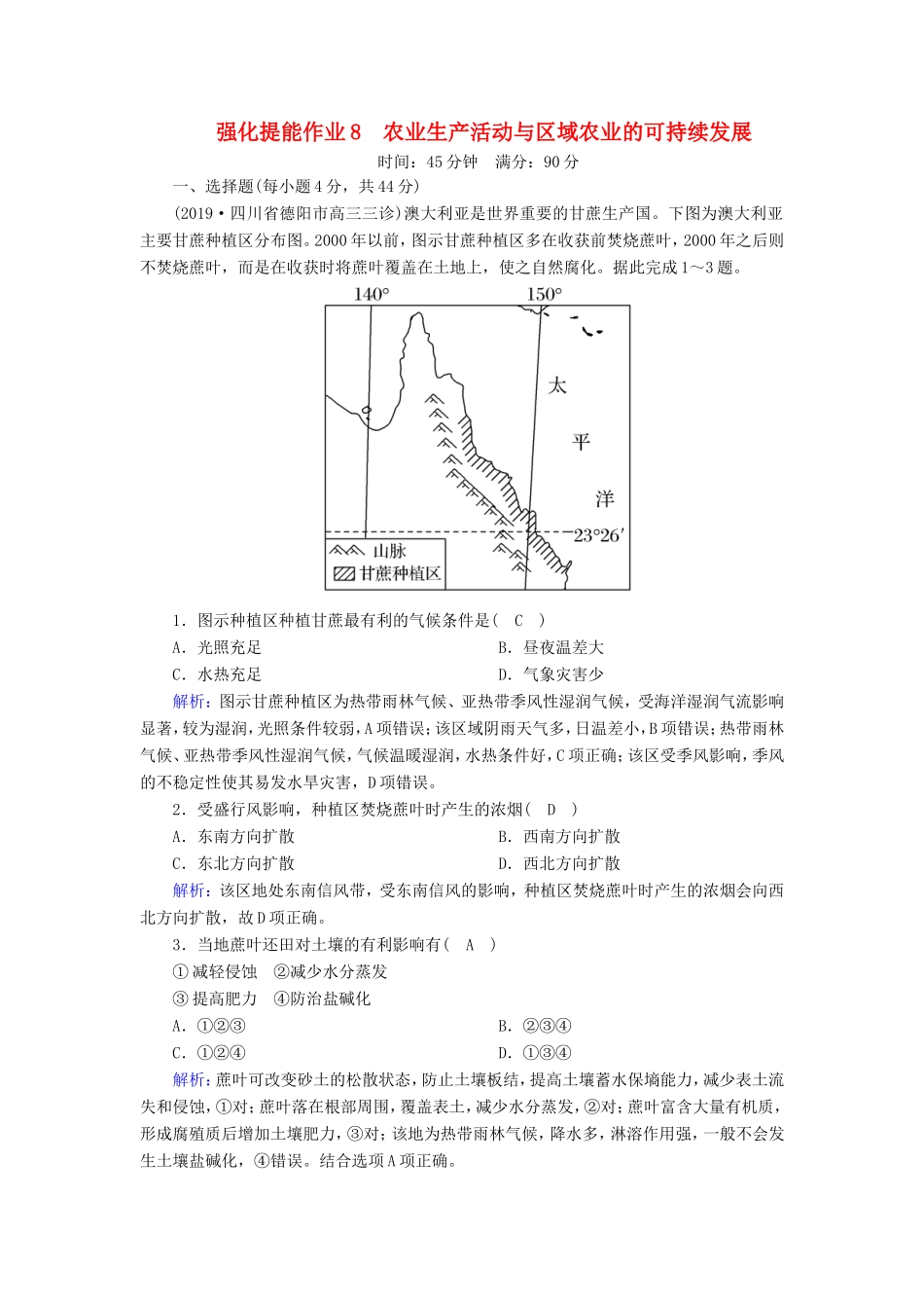 （新课标）高考地理二轮复习 强化提能作业8 农业生产活动与农业可持续发展-人教版高三全册地理试题_第1页