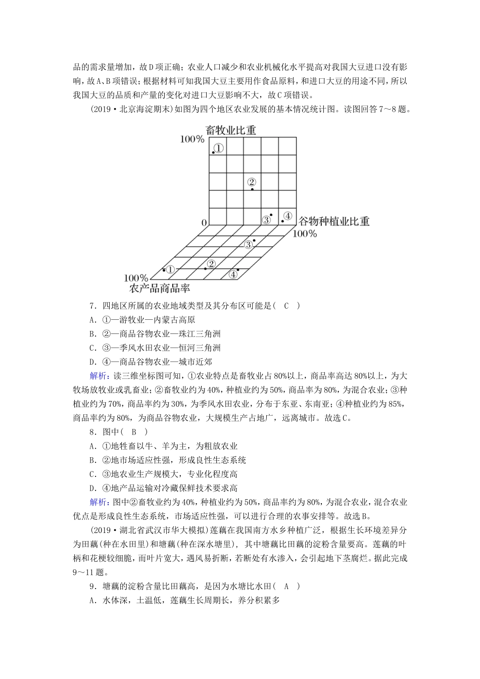 （新课标）高考地理二轮复习 强化提能作业8 农业生产活动与农业可持续发展-人教版高三全册地理试题_第3页