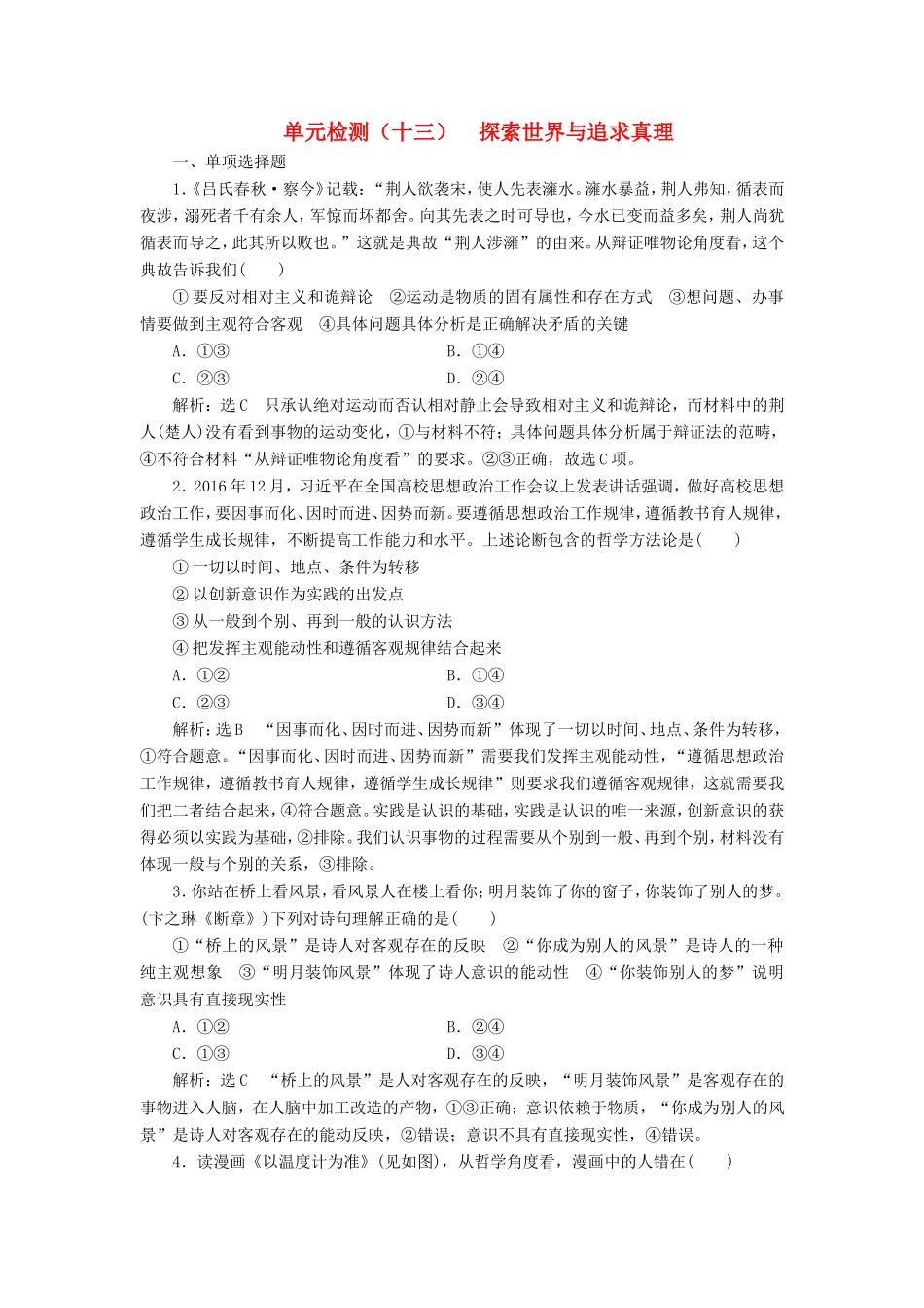 高考政治一轮复习 单元检测（十三）探索世界与追求真理 新人教版必修4-新人教版高三必修4政治试题_第1页