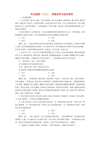 高考政治一轮复习 单元检测（十三）探索世界与追求真理 新人教版必修4-新人教版高三必修4政治试题