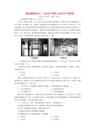 （新课标）高考地理二轮复习 强化提能作业9 工业生产活动 工业化与产业转移-人教版高三全册地理试题