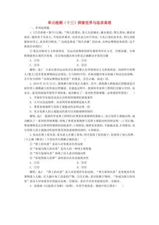 高考政治一轮复习 单元检测（十三）探索世界与追求真理-人教版高三政治试题