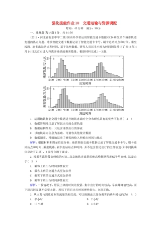 （新课标）高考地理二轮复习 强化提能作业10 交通运输与资源调配-人教版高三全册地理试题
