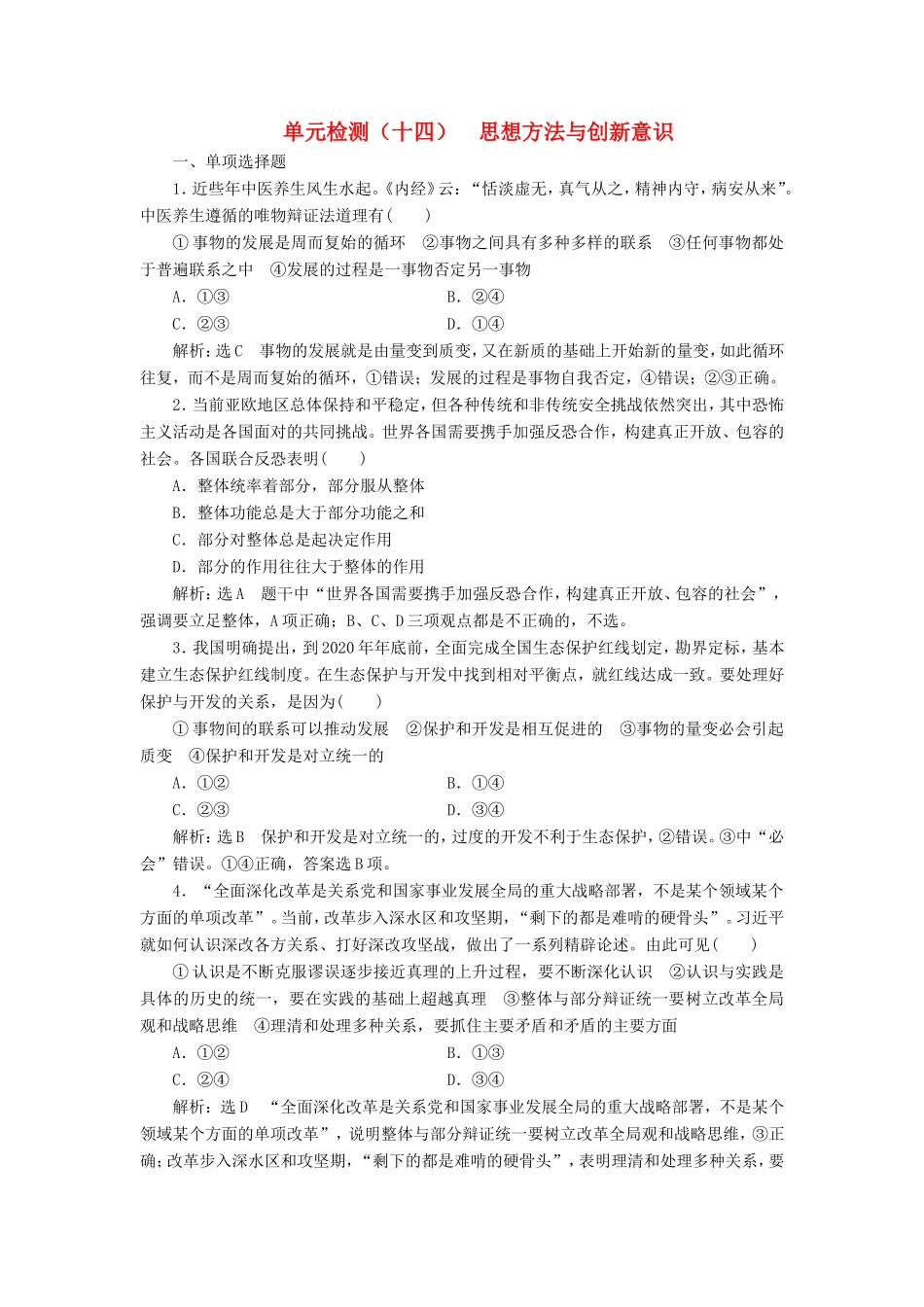 高考政治一轮复习 单元检测（十四）思想方法与创新意识 新人教版必修4-新人教版高三必修4政治试题_第1页